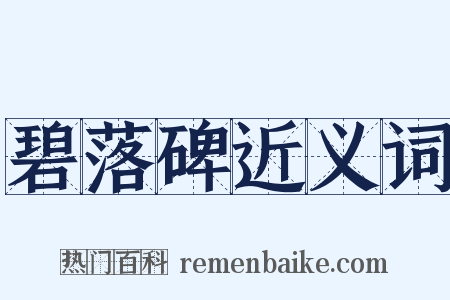 碧落碑近义词是什么意思的图片